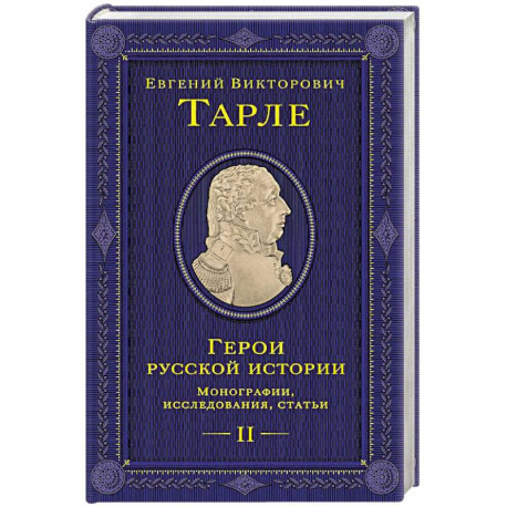 Герои русской истории. Том 2. От Кутузова до Скобелева