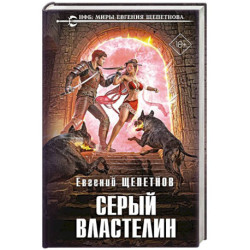 Серый властелин (Истринский цикл 4)