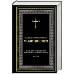 Полный православный молитвослов (черный)