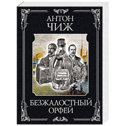 Безжалостный Орфей (Родион Ванзаров 5)
