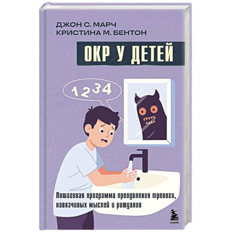 ОКР у детей. Пошаговая программа преодоления тревоги, навязчивых мыслей и ритуалов
