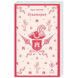 Буканьерки