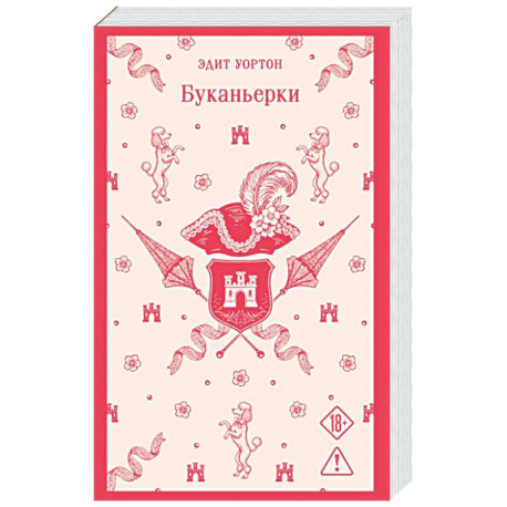 Буканьерки