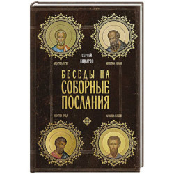 Беседы на Соборные послания