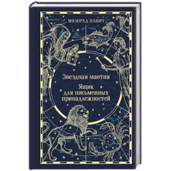 Звездная мантия. Ящик для письменных принадлежностей