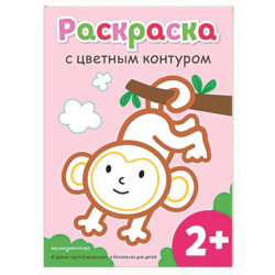 Раскраска с цветным контуром (Обезьянка)