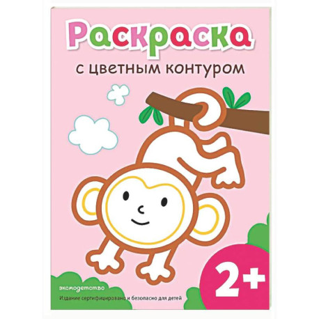 Раскраска с цветным контуром (Обезьянка)