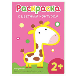 Раскраска с цветным контуром (Жираф)