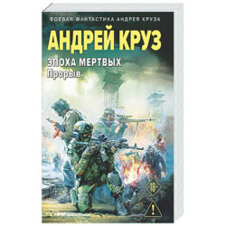 Эпоха Мертвых-3. Прорыв