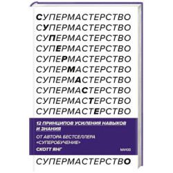 Супермастерство. 12 принципов усиления навыков и знания