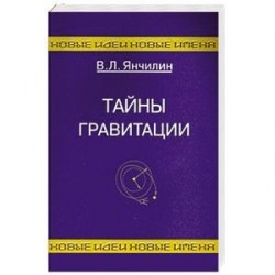 Тайны гравитации