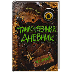 Таинственный дневник
