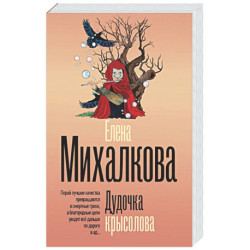 Дудочка крысолова