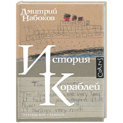 История кораблей