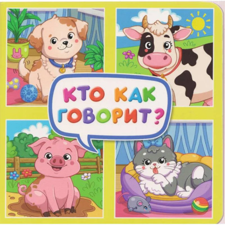 Кто как говорит?