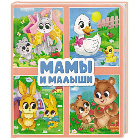 Мамы и малыши