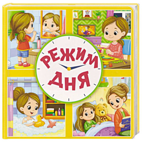Режим дня