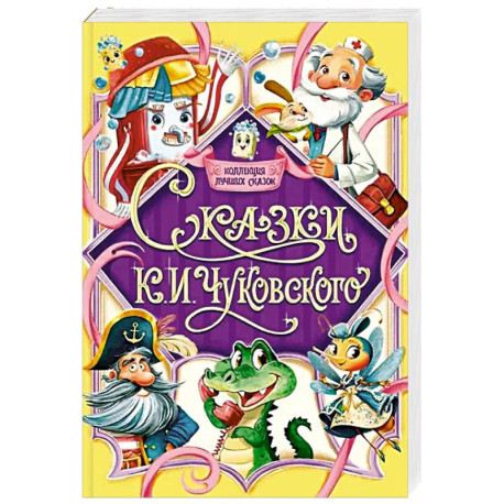 Сказки К.И.Чуковского