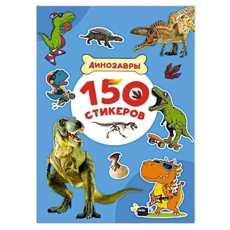 Динозавры
