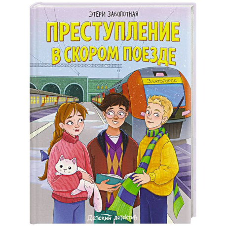 Преступление в скором поезде