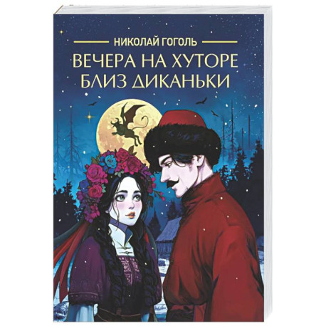 Вечера на хуторе близ Диканьки