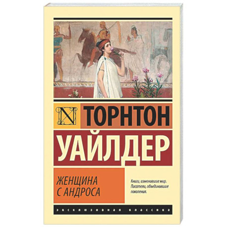 Женщина с Андроса