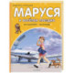 Маруся и весёлая поездка. На самолёте. На поезде