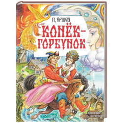 Конёк-Горбунок