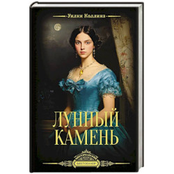 Лунный камень