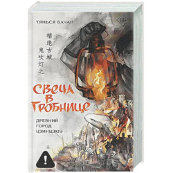 Свеча в гробнице: древний город Цзинцзюэ