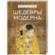 Шедевры Модерна