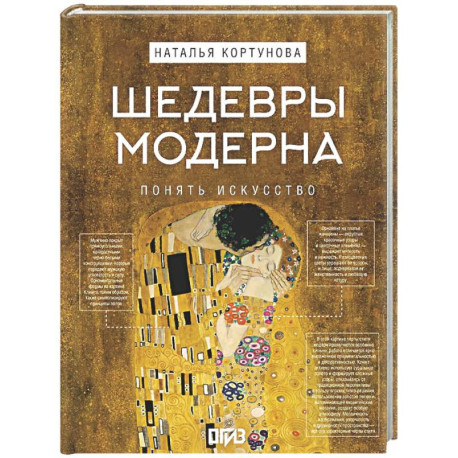 Шедевры Модерна
