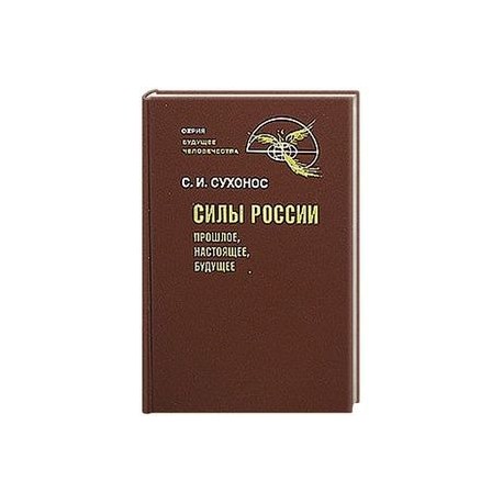 Силы России: Прошлое, настоящее, будущее