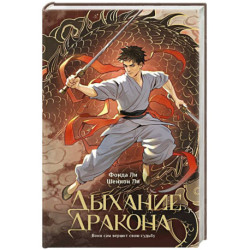 Дыхание дракона