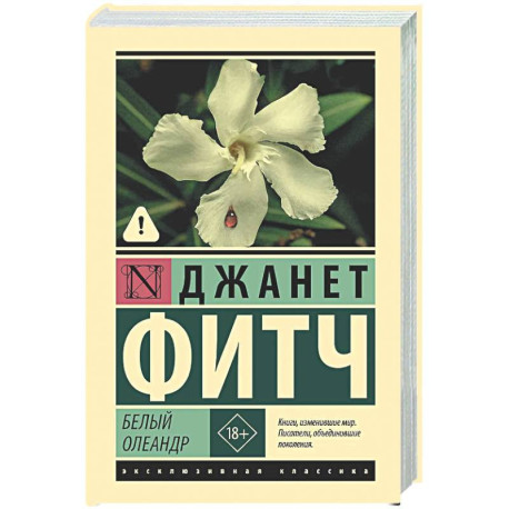 Белый олеандр