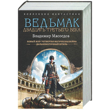 Ведьмак двадцать третьего века