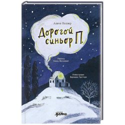 Дорогой синьор П