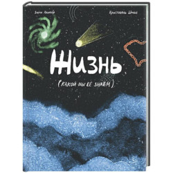 Жизнь (какой мы её знаем)