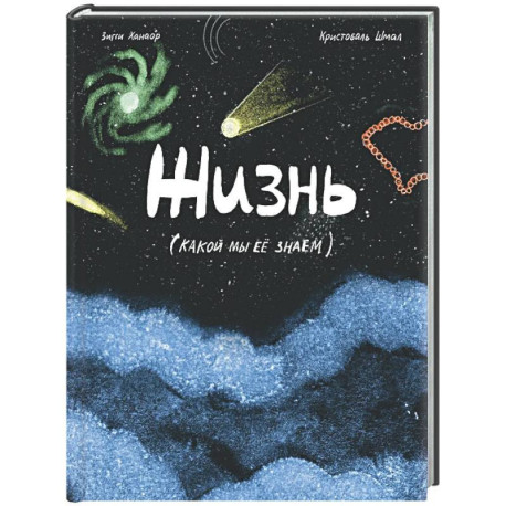 Жизнь (какой мы её знаем)