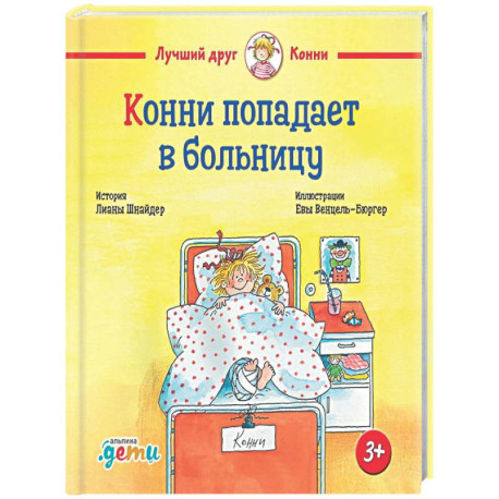 Конни попадает в больницу