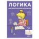 Логика. Математические раскраски. Развивающие тетради