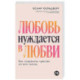 Любовь нуждается в любви. Как сохранить чувства на всю жизнь