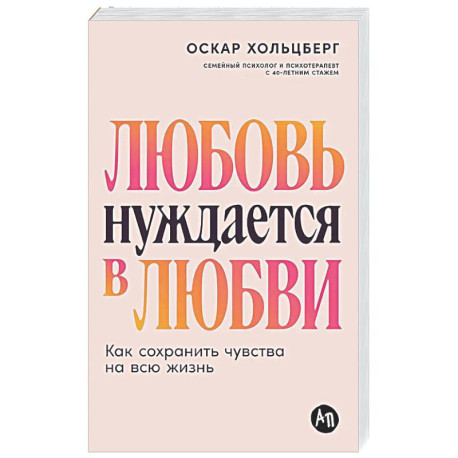 Любовь нуждается в любви. Как сохранить чувства на всю жизнь