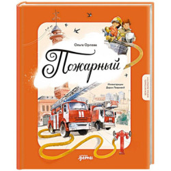 Пожарный. Кем я стану, когда вырасту?