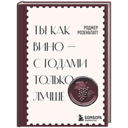 Ты как вино — с годами только лучше