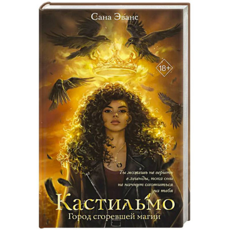 Кастильмо. Город сгоревшей магии (1)
