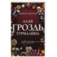 Алая гроздь турмалина