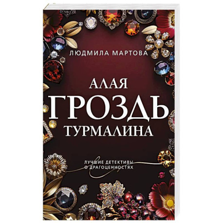Алая гроздь турмалина