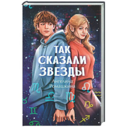 Так сказали звезды