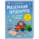 Маленький грузовичок не хочет спать